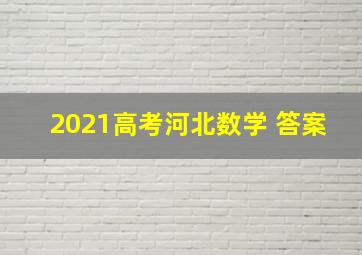 2021高考河北数学 答案